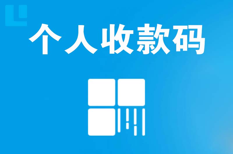 大化拉卡拉个人收款码