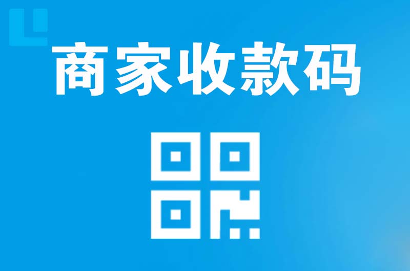 大化拉卡拉商家收款码