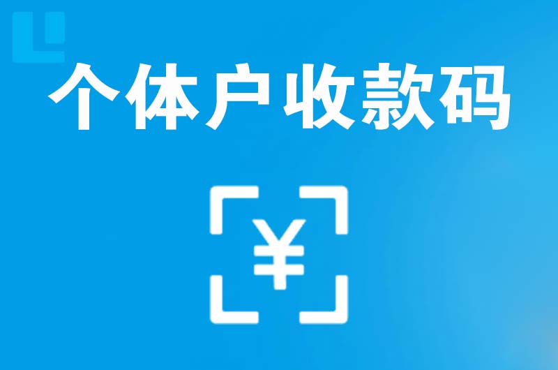 大化拉卡拉个体户收款码