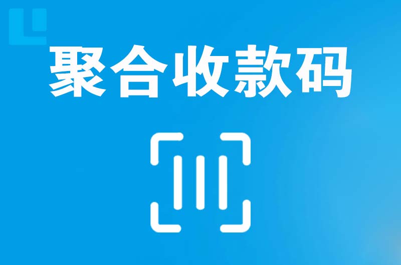 大化拉卡拉聚合收款码